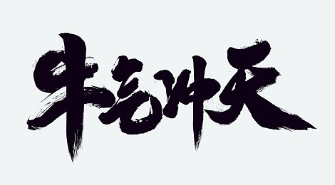貂蝉被扒下内裤露出屁股:古装貂蝉形象争议,网络舆论沸沸扬扬-3