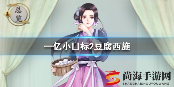 一亿小目标2豆腐西施迎娶条件 怎么迎娶豆腐西施