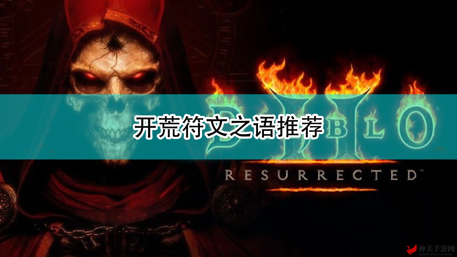 《暗黑破坏神2：重制版》开荒符文之语推荐