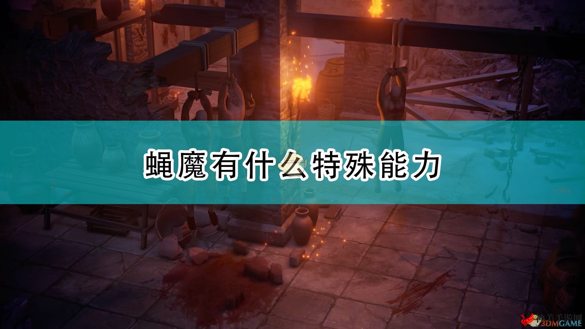 《开拓者：正义之怒》揭示蝇魔神秘能力与身世背景