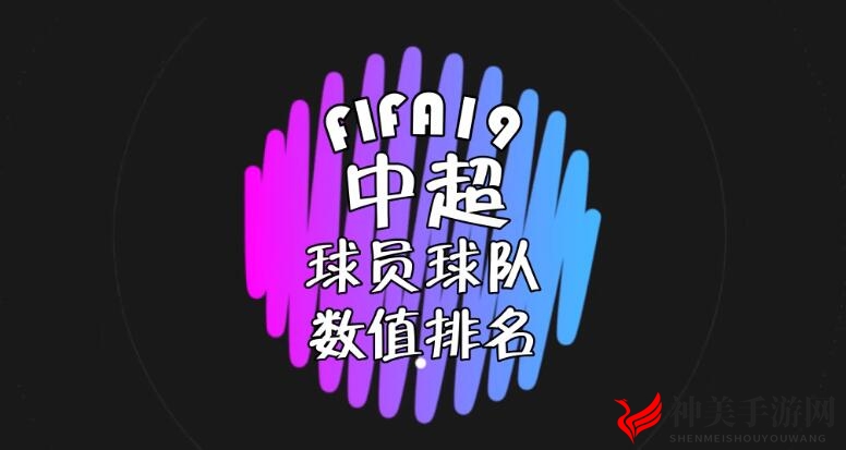 《FIFA 19》中超球员球队数值排名