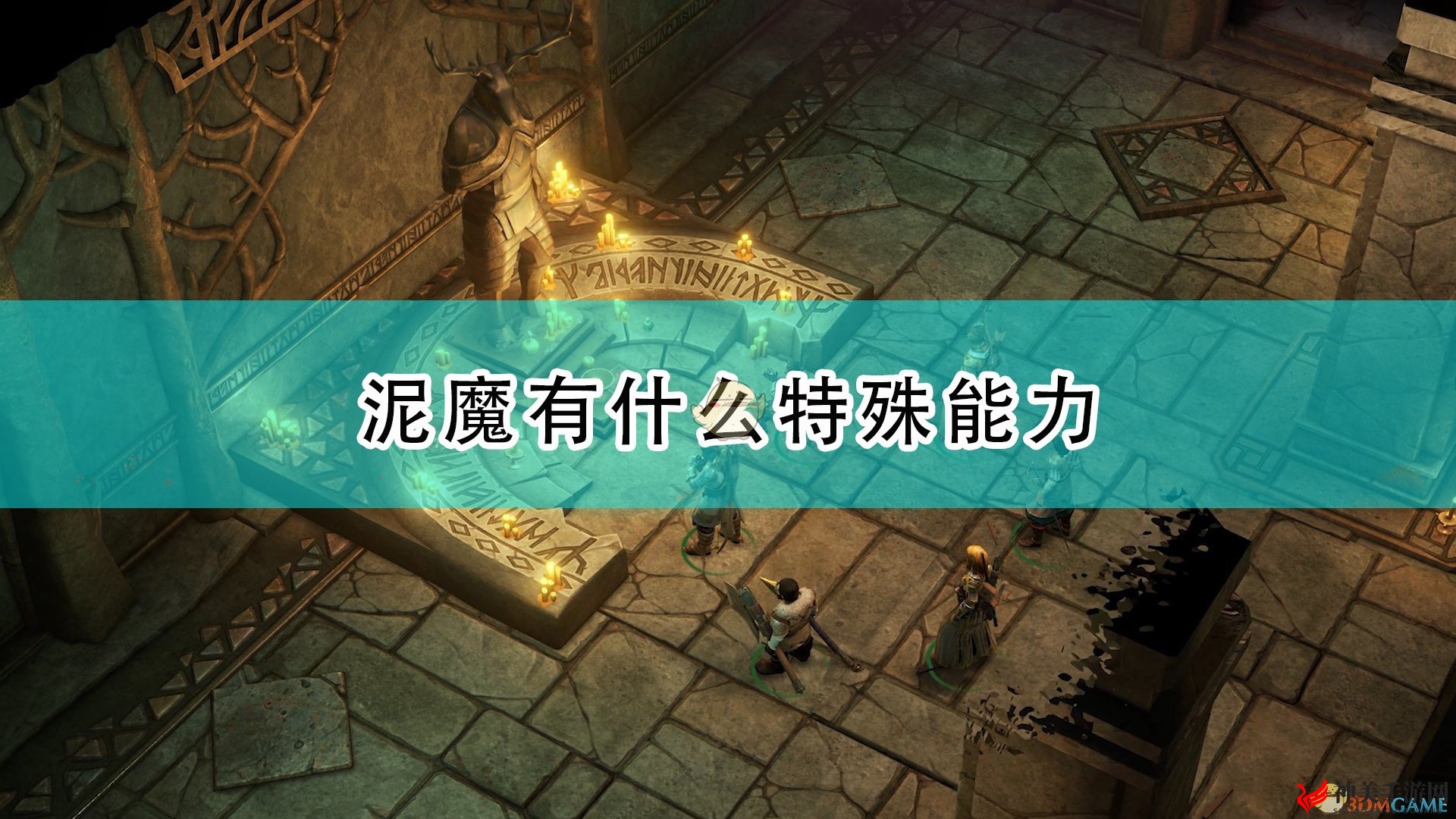 《开拓者：正义之怒》揭秘泥魔神秘力量与身世渊源