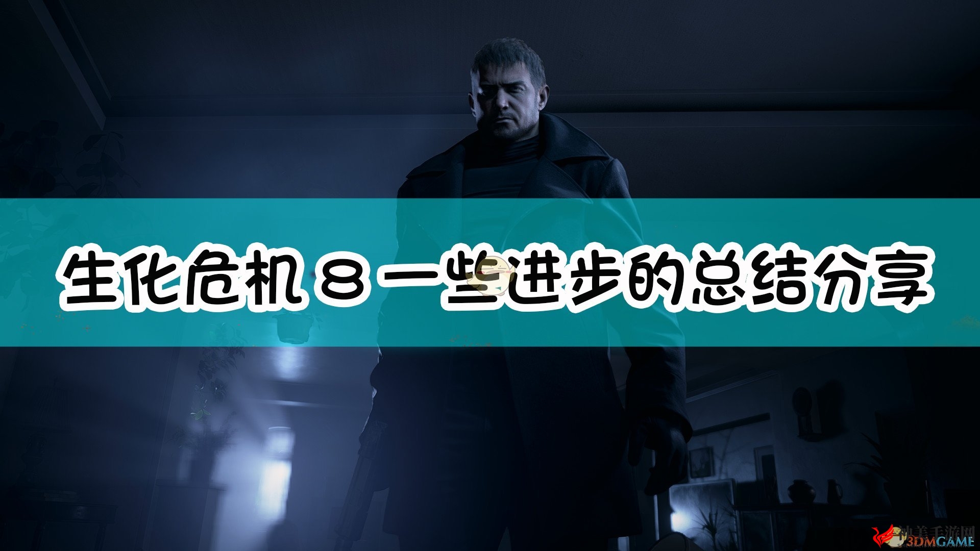 《生化危机8：村庄》升级亮点盘点与心得分享