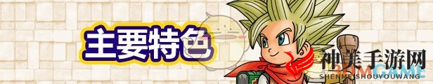 《勇者斗恶龙：建造者2》好玩吗 游戏特色玩法介绍