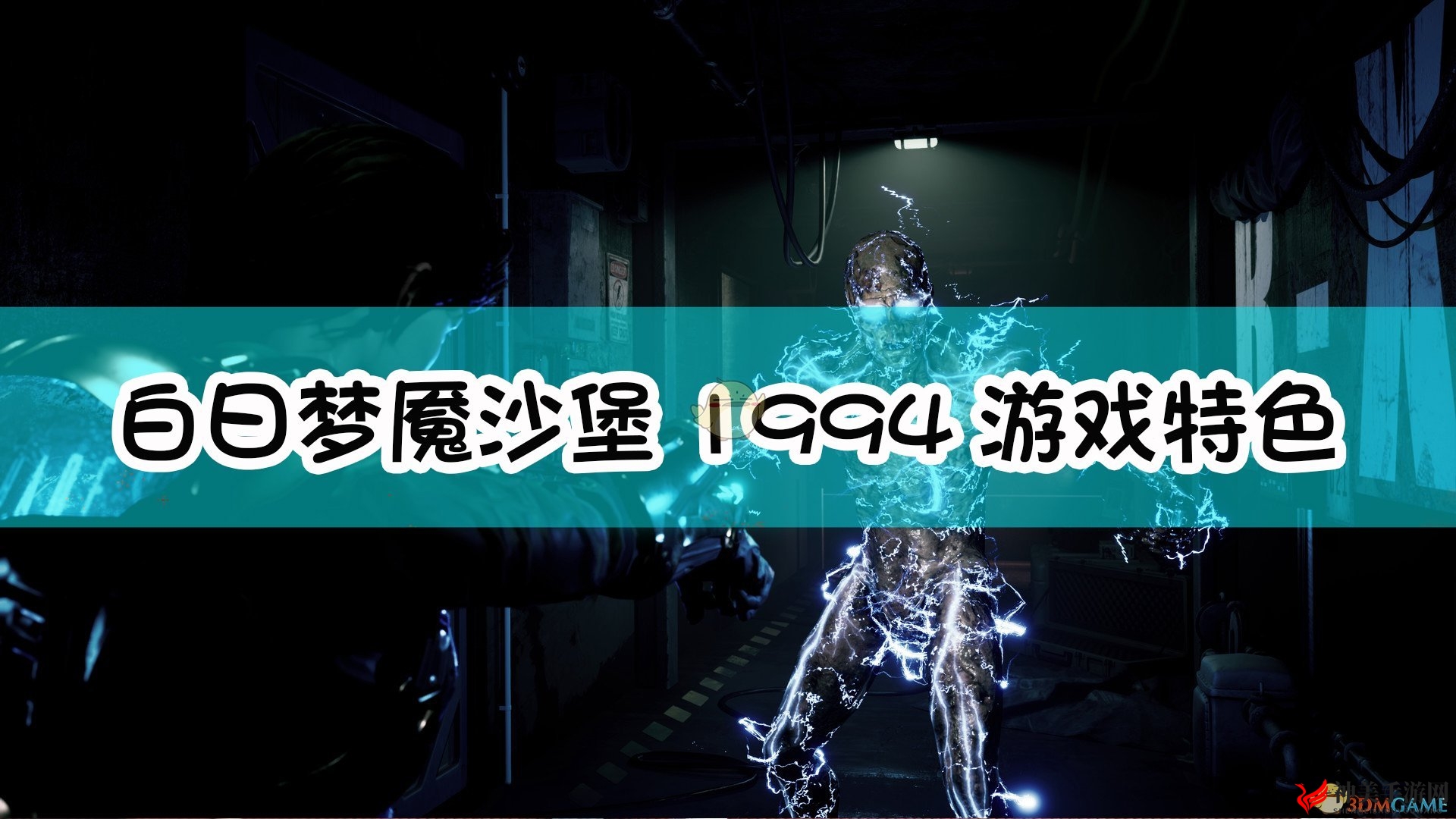 《白日梦魇沙堡1994》探秘独特魅力