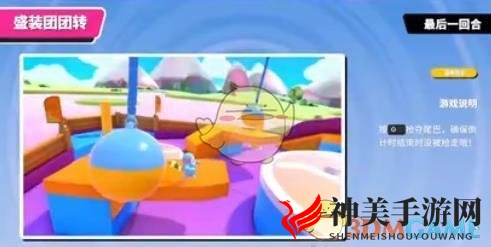 《糖豆人：终极淘汰赛》盛装团团转（终极抓尾巴）高手进阶指南