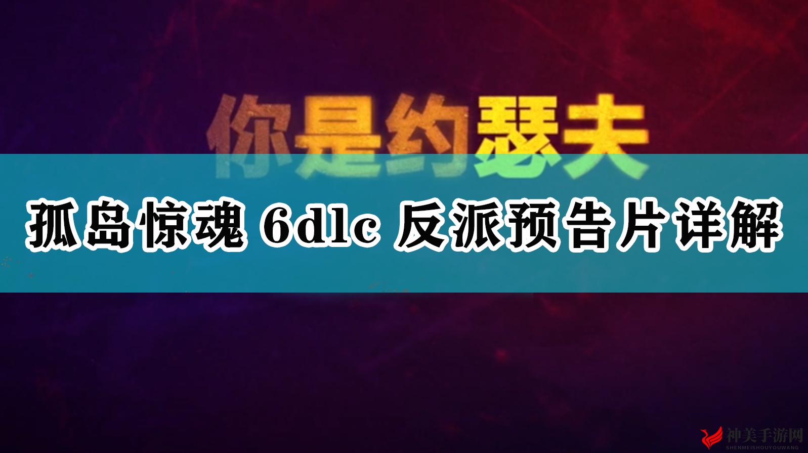 《孤岛惊魂6》DLC反派预告片深度剖析