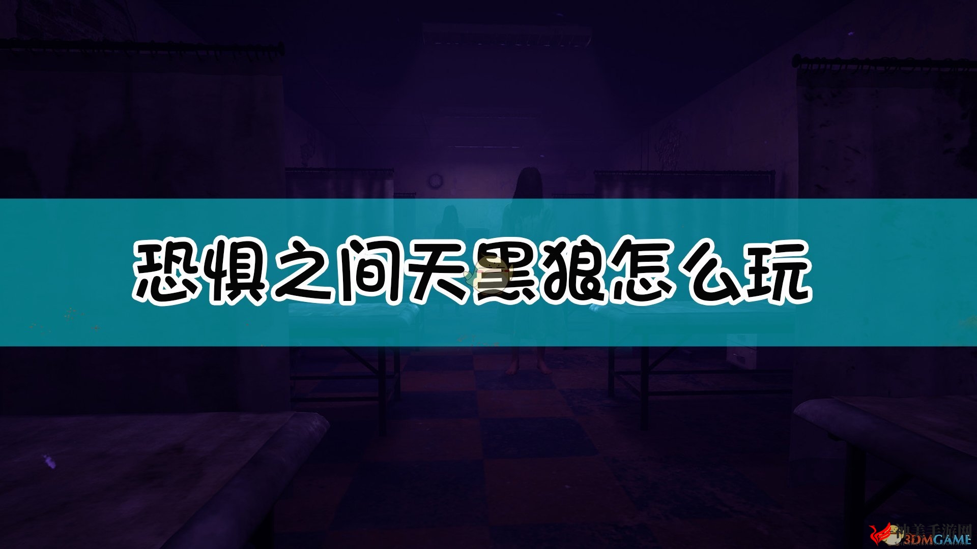 《恐惧之间》天黑狼玩法详解