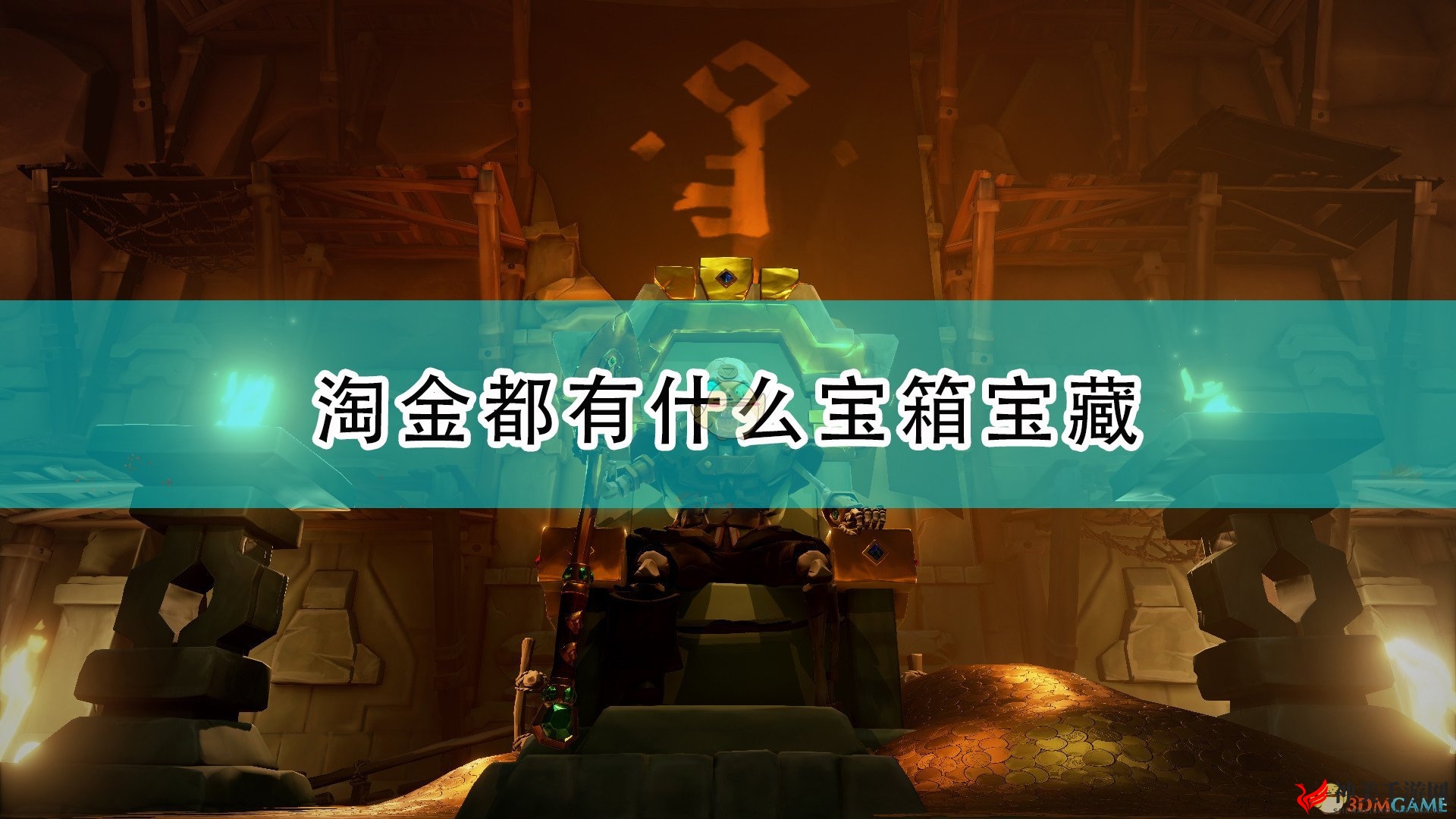 《盗贼之海》淘金系宝藏介绍