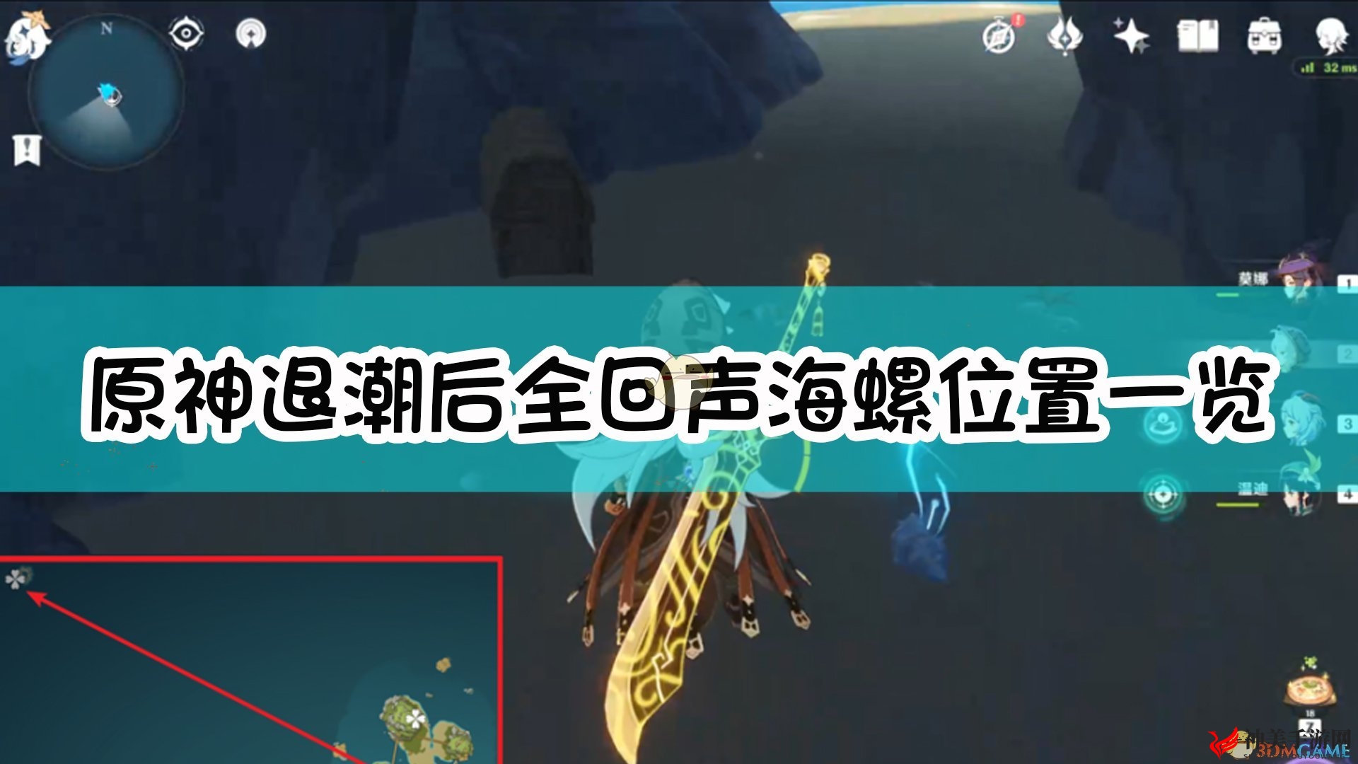 《原神》退潮后全回声海螺位置一览