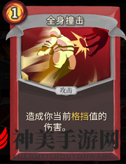 《杀戮尖塔》战士卡牌全身撞击详细介绍 全身撞击怎么样