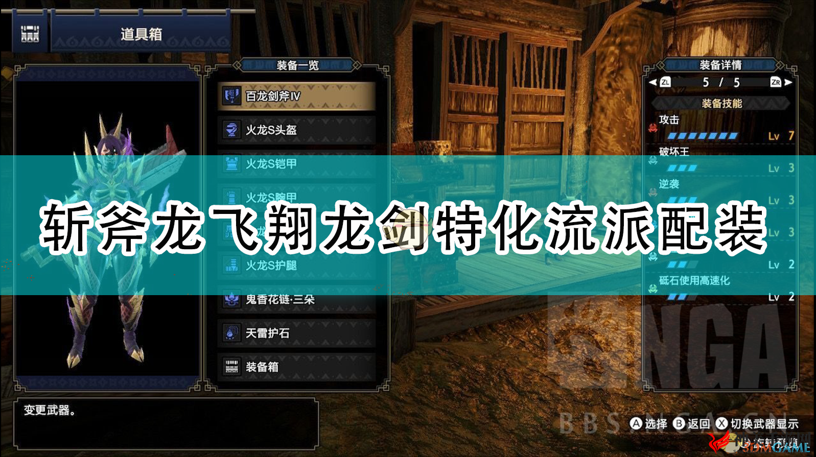 《怪物猎人：崛起》斩斧龙飞翔龙剑特化流派配装