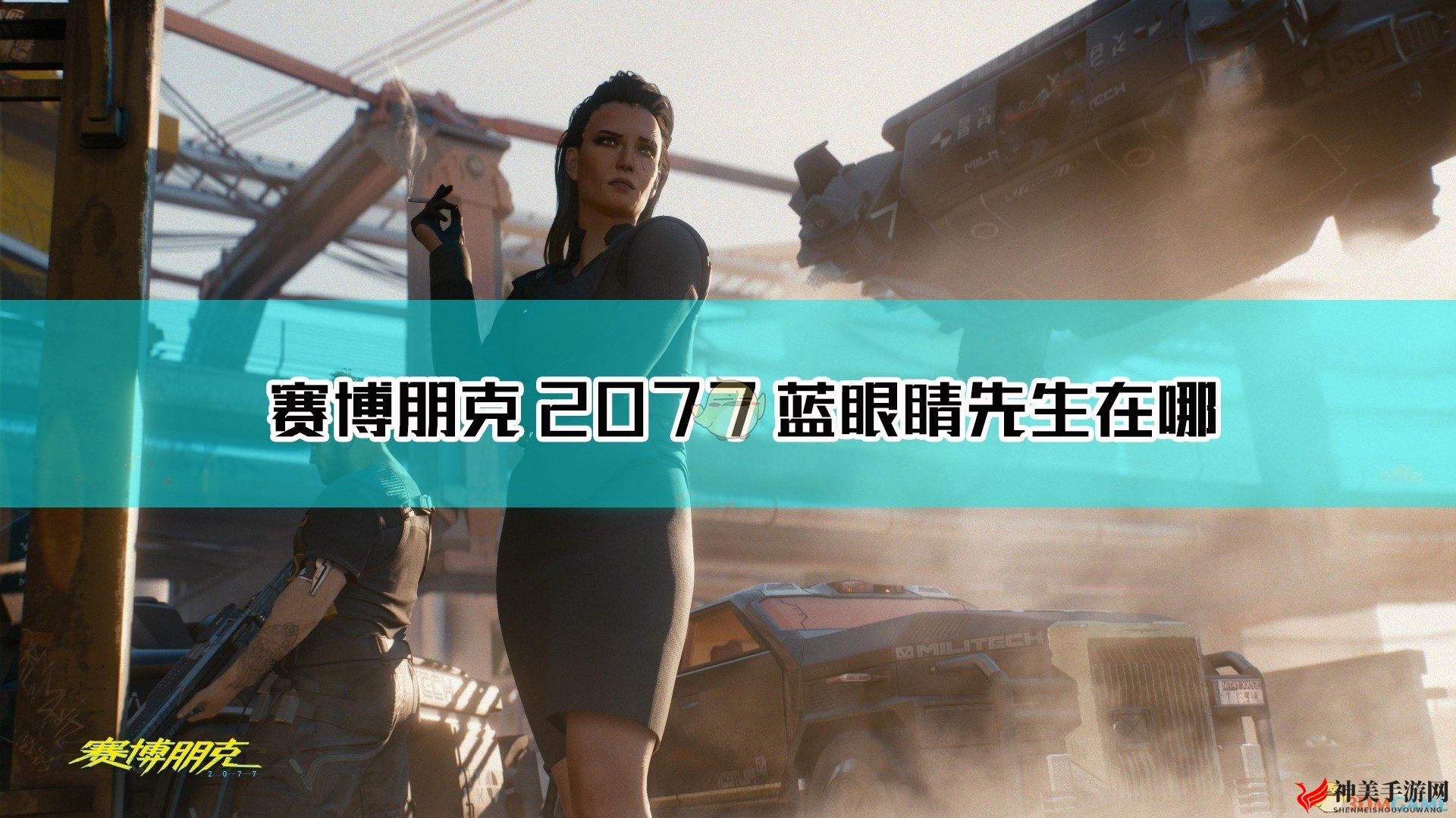 《赛博朋克2077》角色扮演续篇，揭秘蓝眼先生驻足之地