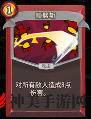 《杀戮尖塔》战士卡牌顺劈斩介绍 顺劈斩怎么样