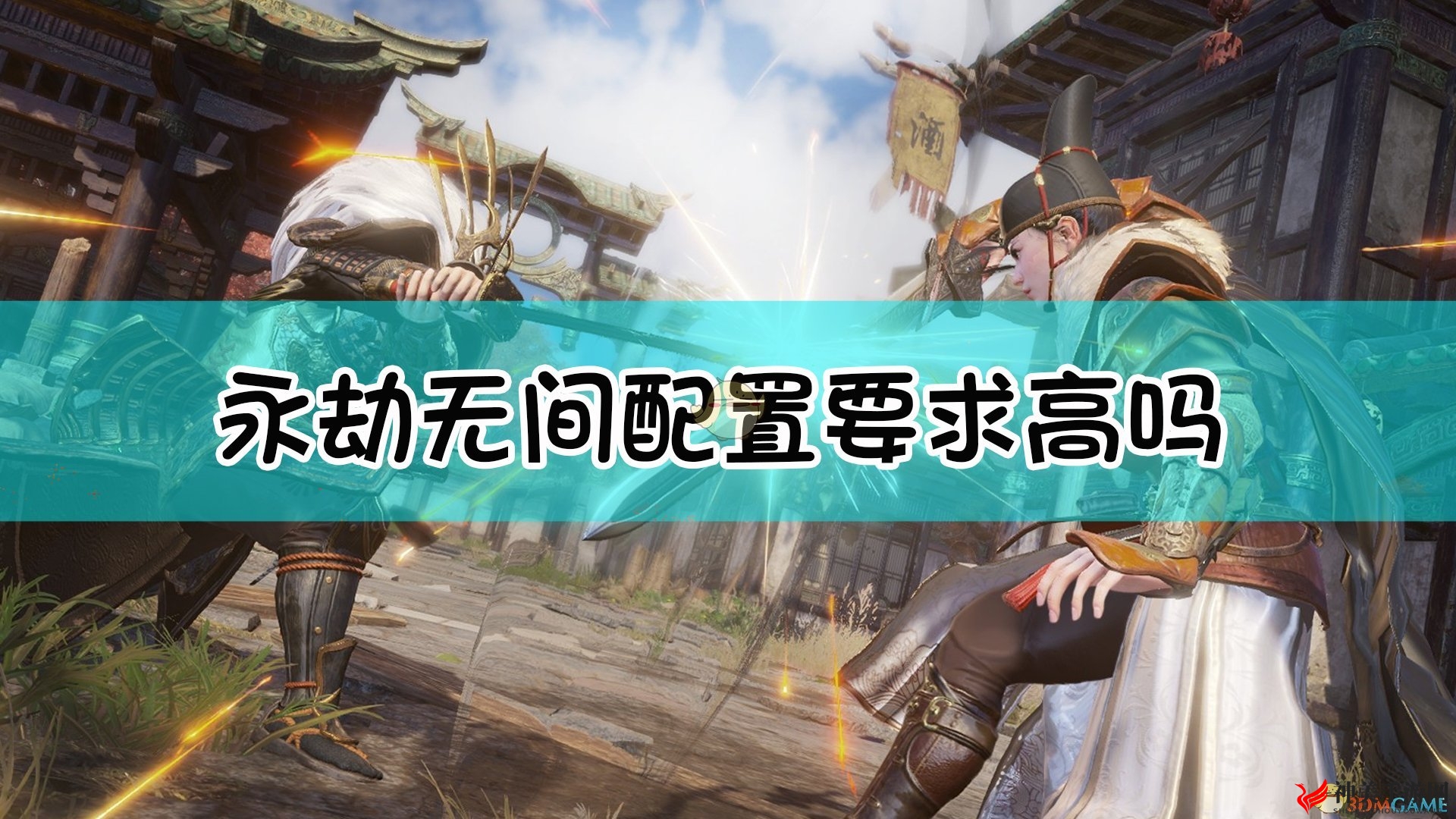《永劫无间》硬件需求速览表