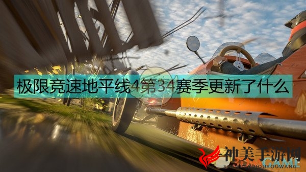 《极限竞速：地平线4》34季赛更新内容