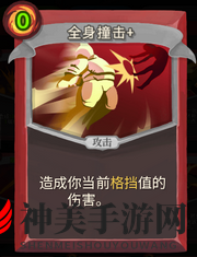 《杀戮尖塔》战士卡牌全身撞击详细介绍 全身撞击怎么样