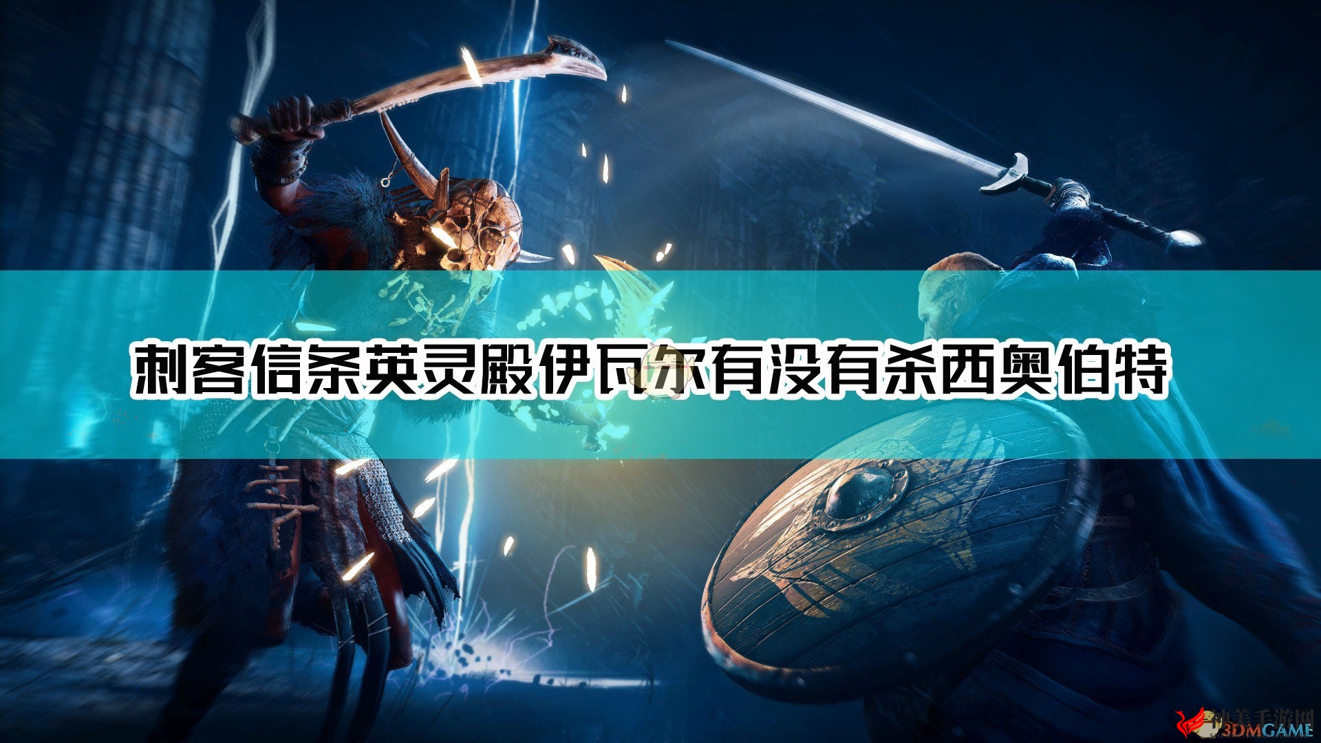 《刺客信条：英灵殿》伊瓦尔相关剧情分析（剧透）