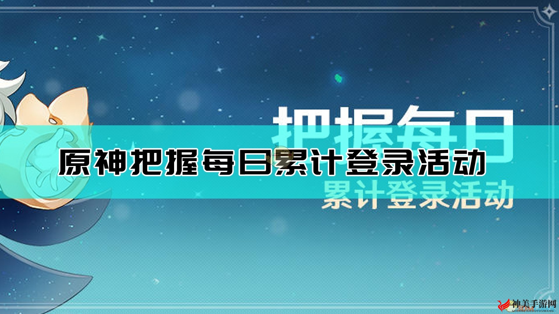 《原神》1月把握每日签到活动介绍