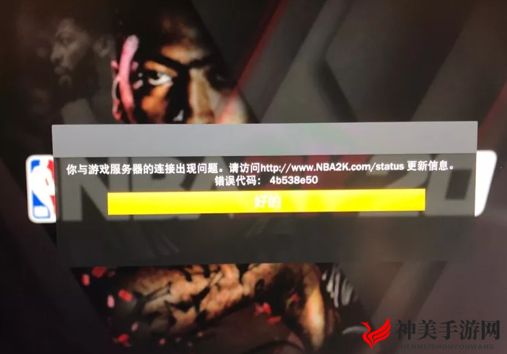 NBA2K20连不上服务器解决办法