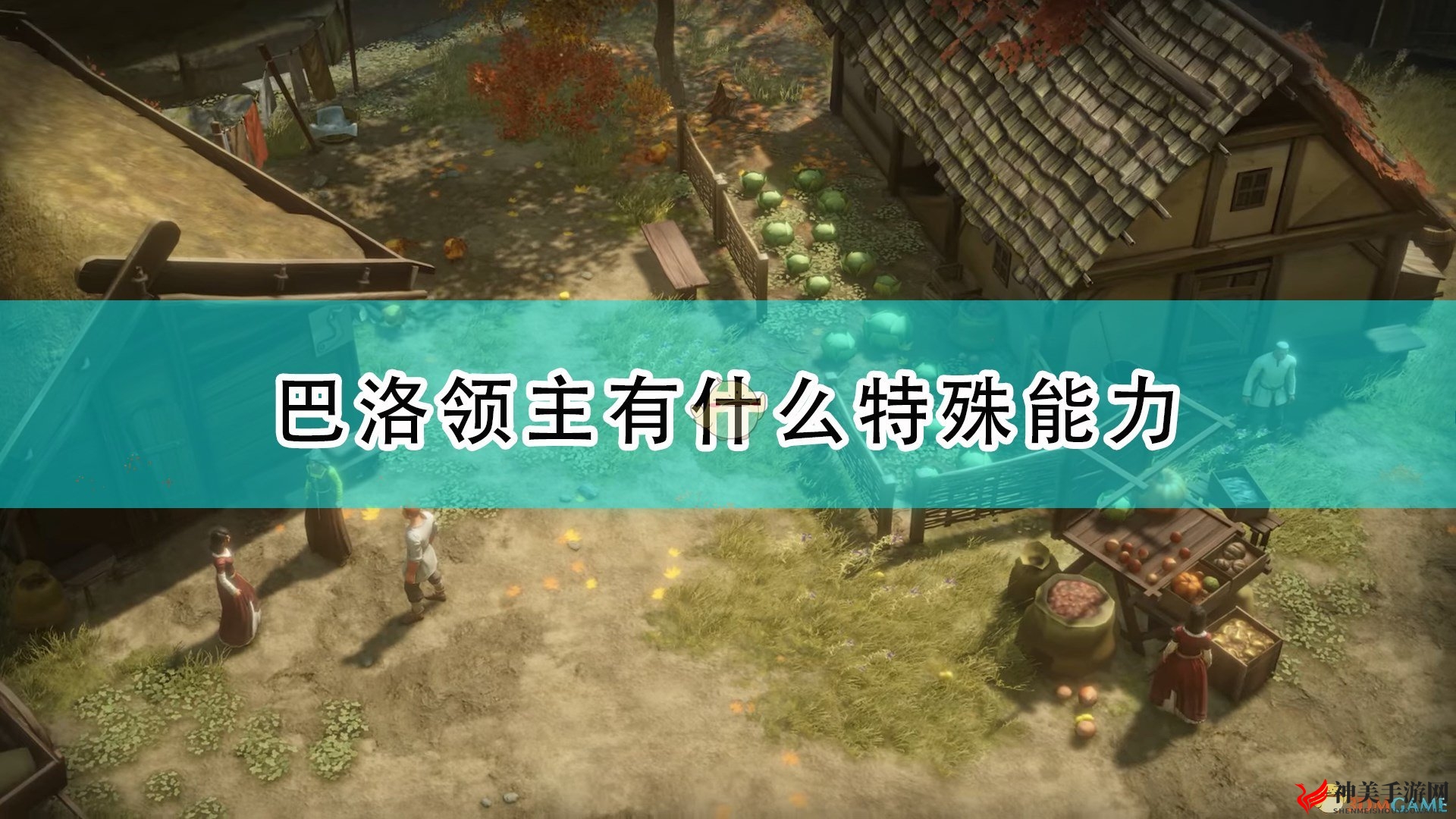 《开拓者：正义之怒》揭秘巴洛领主独特技能与身世