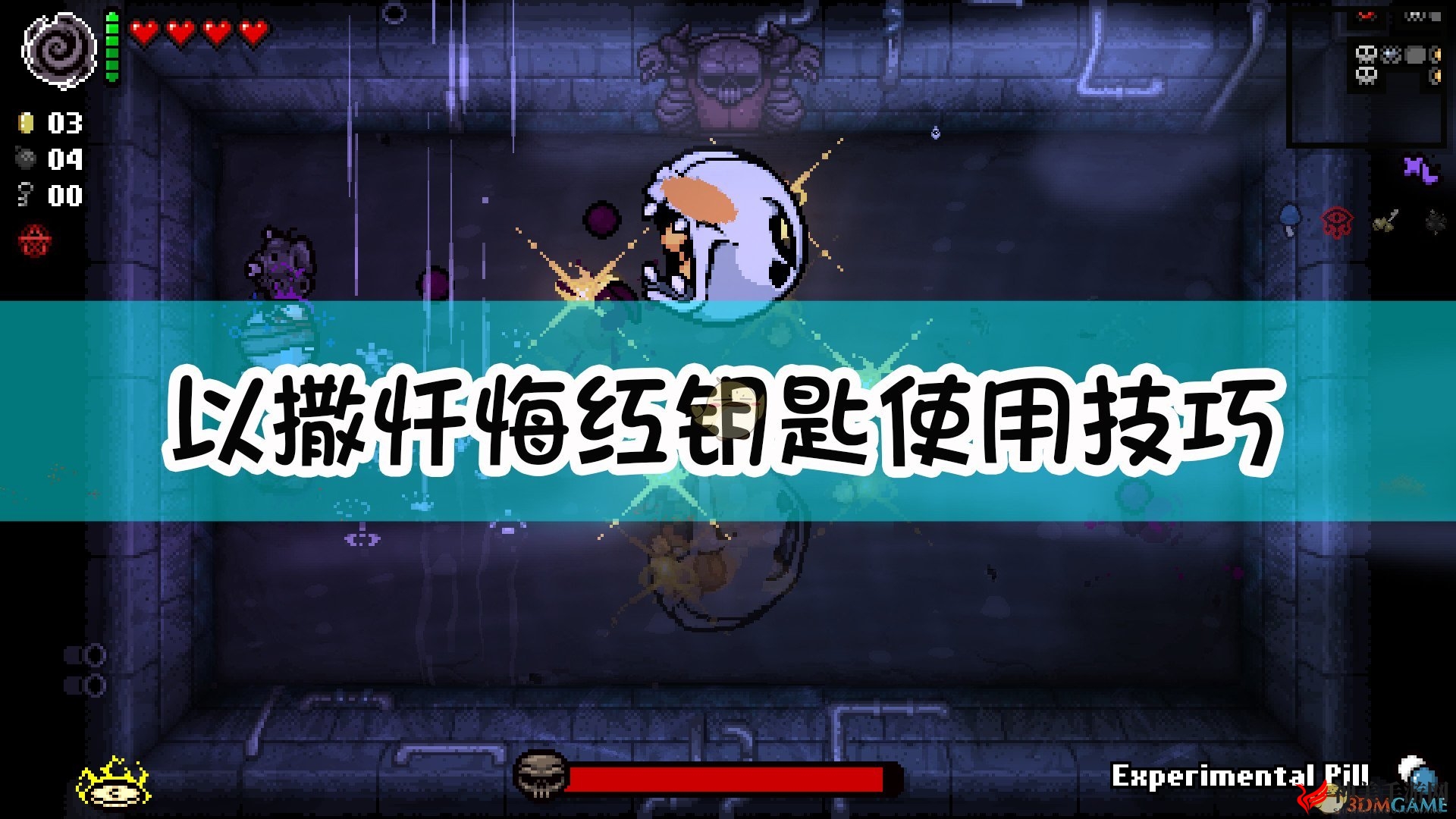 《以撒的结合：忏悔》红钥匙高效攻略分享