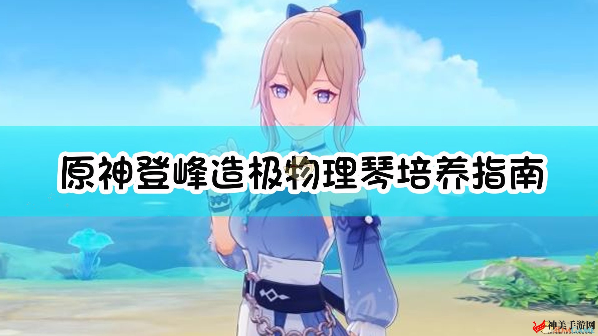 《原神》登峰造极物理琴蒙德城真正的砍王