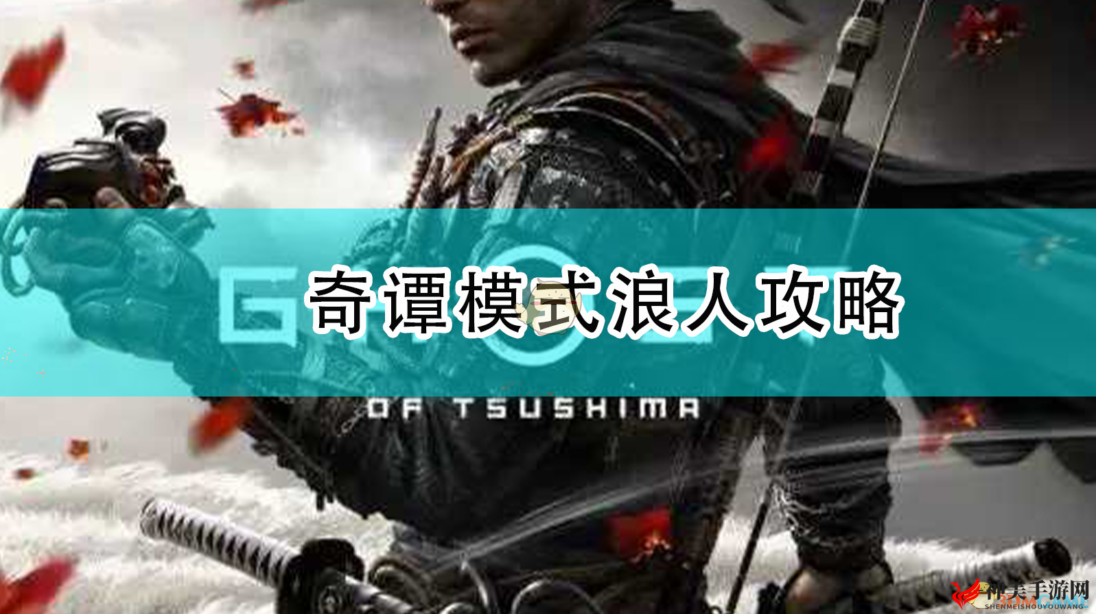 《对马岛之鬼》奇谭模式浪人攻略