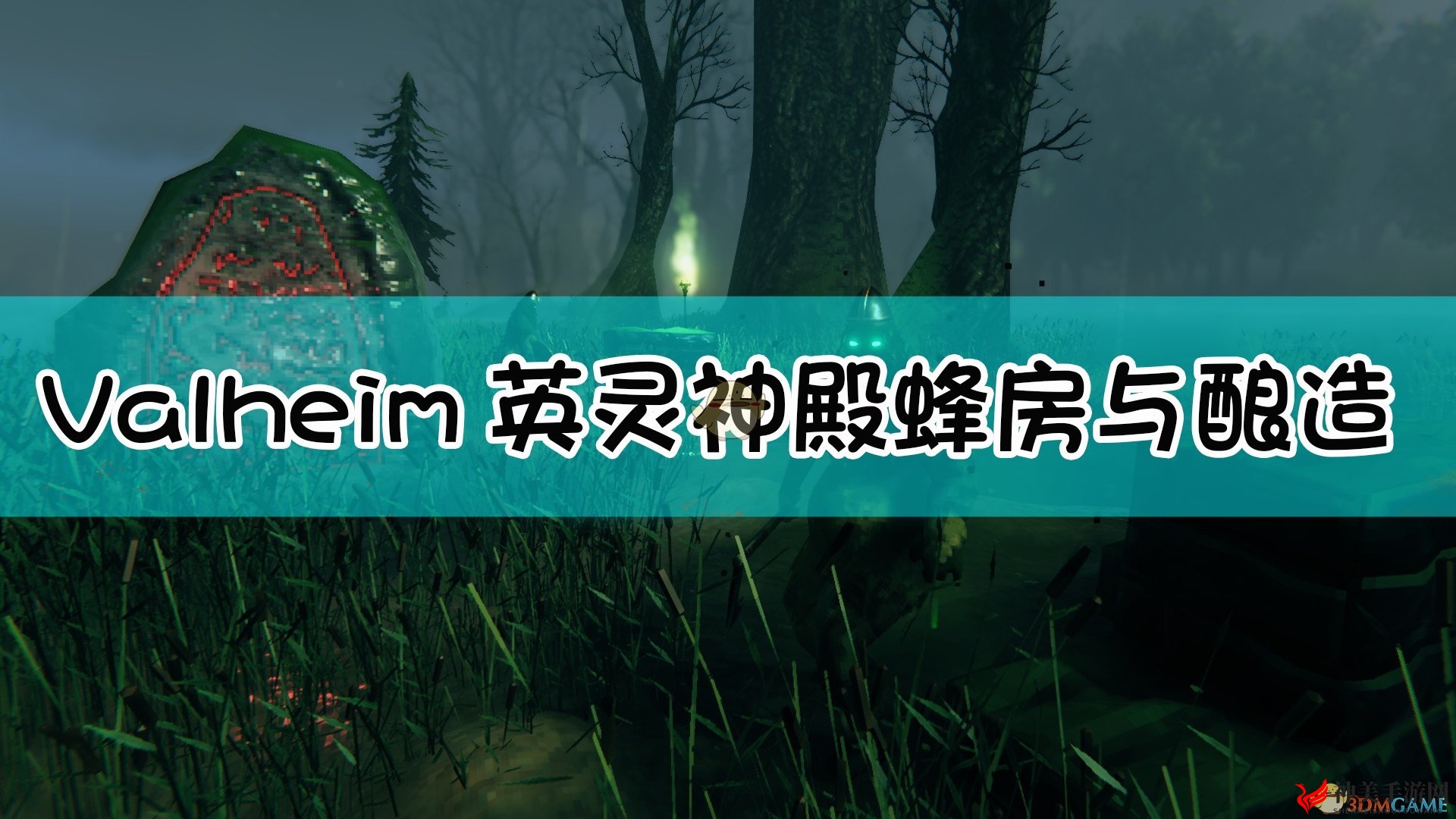 《Valheim：英灵神殿》蜂房与酿造指南