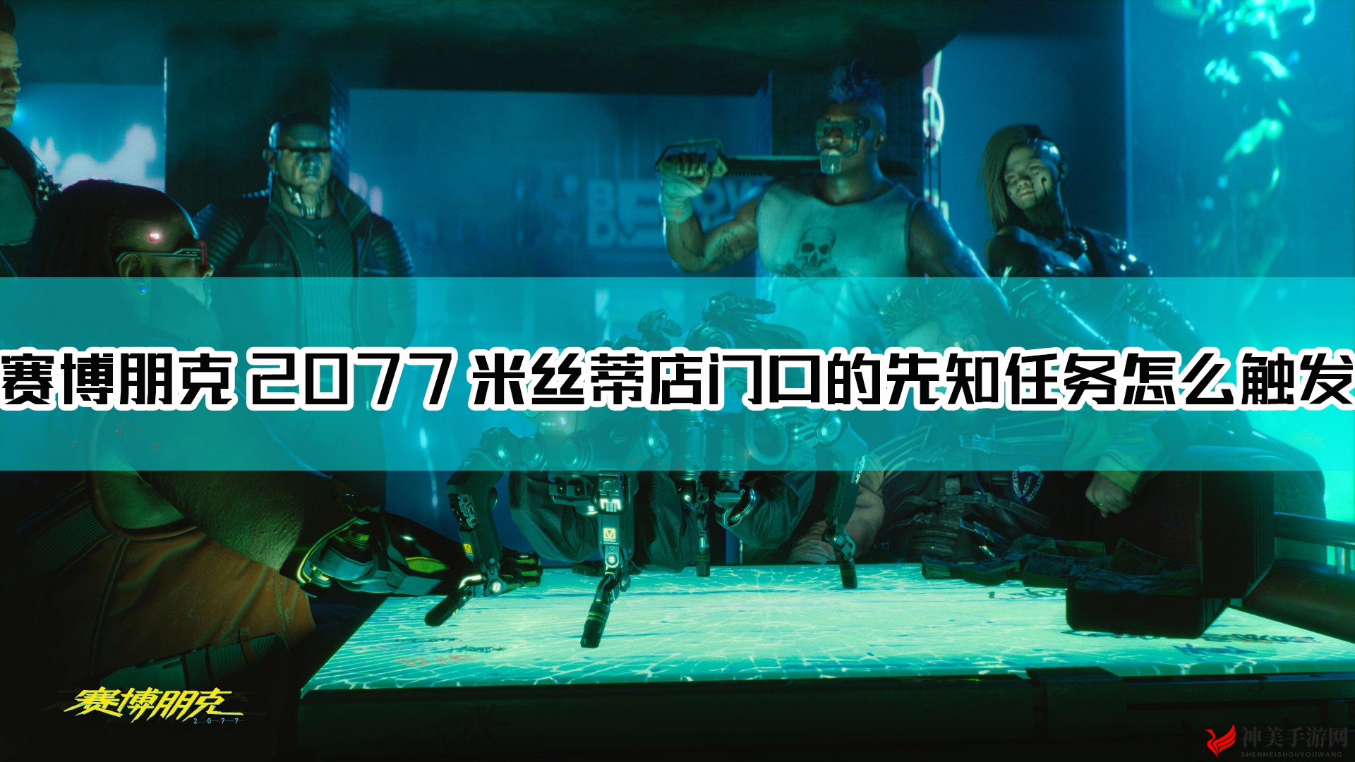 《赛博朋克2077》米丝蒂门前先知秘线攻略分享