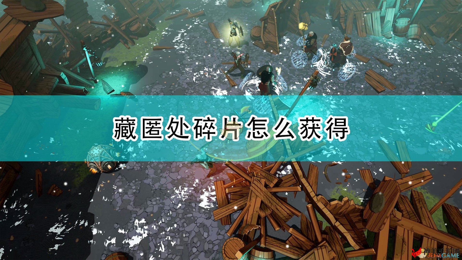 《米德加德部落》藏匿处碎片获取攻略分享