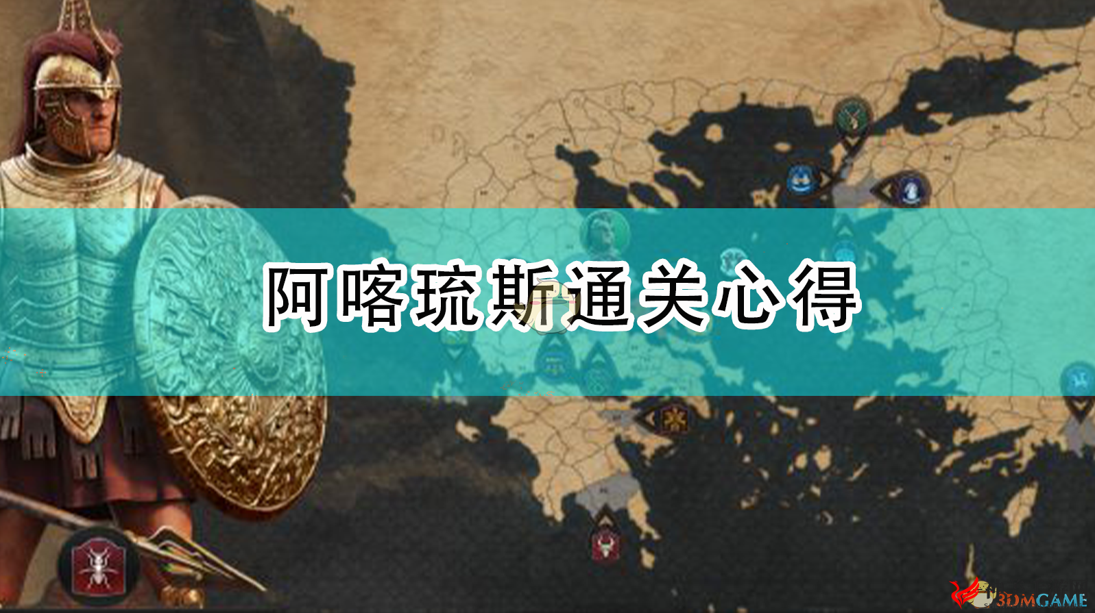 《全面战争传奇：特洛伊》阿喀琉斯情牵何处