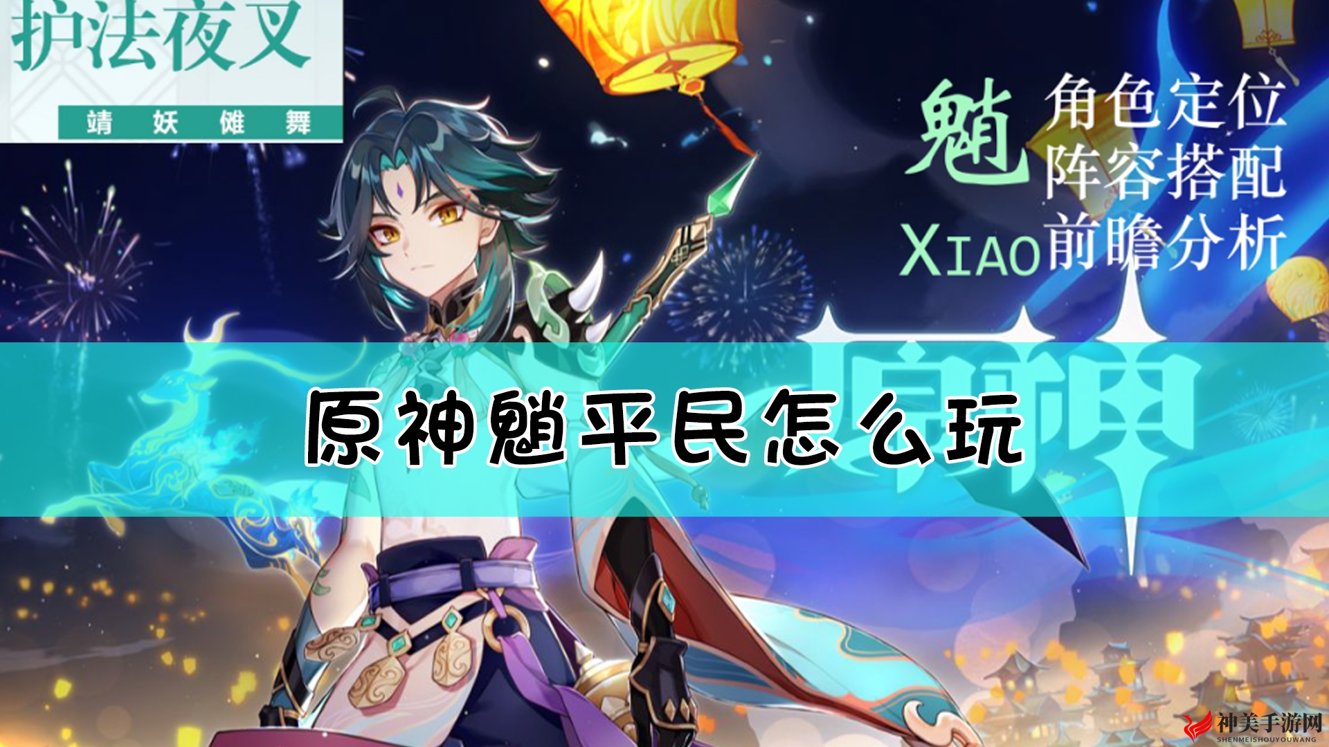 《原神》魈平民攻略