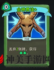 《杀戮尖塔》猎人全神贯注详细介绍 全神贯注怎么样
