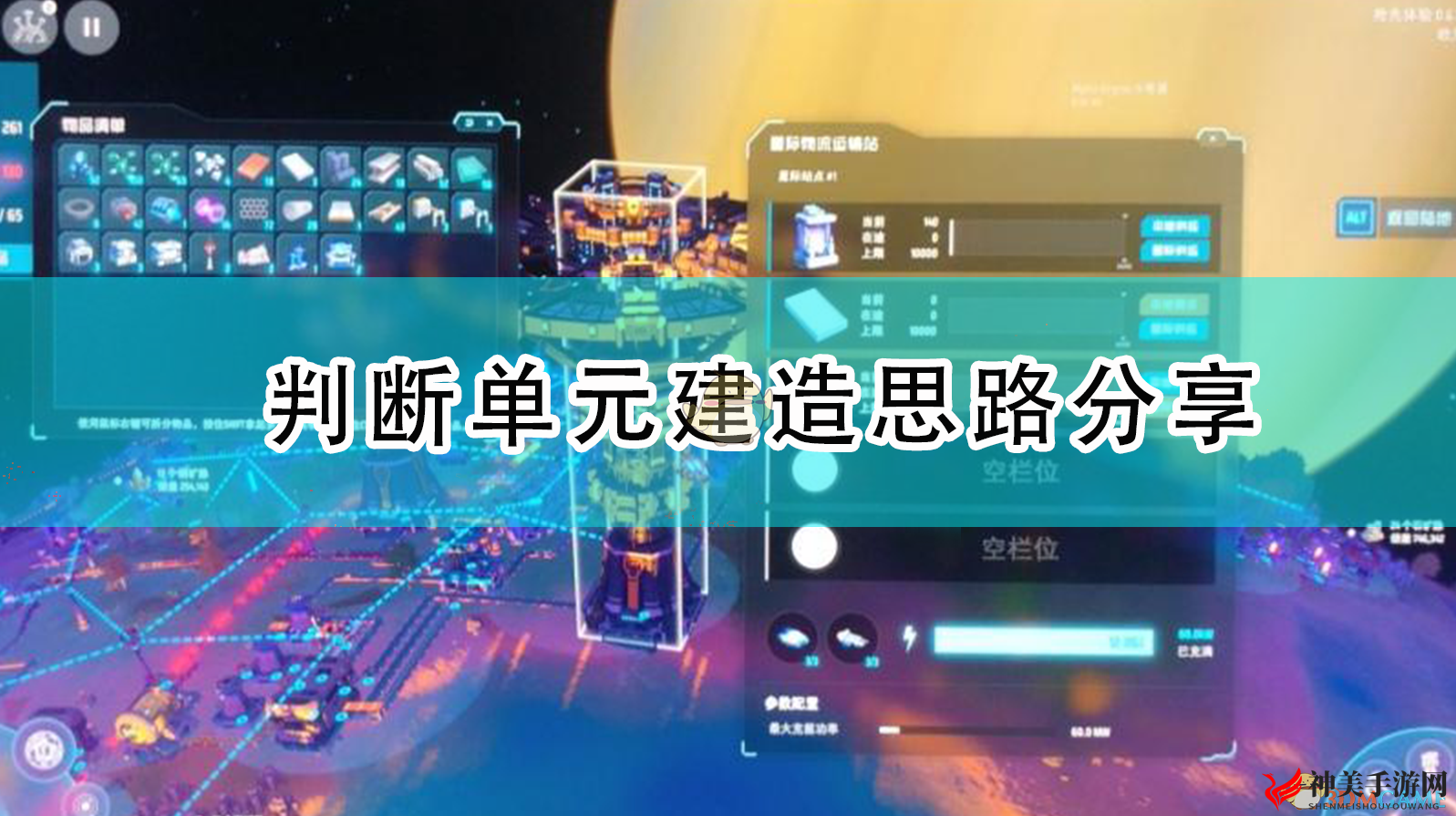 《戴森球计划》判断单元建造思路分享