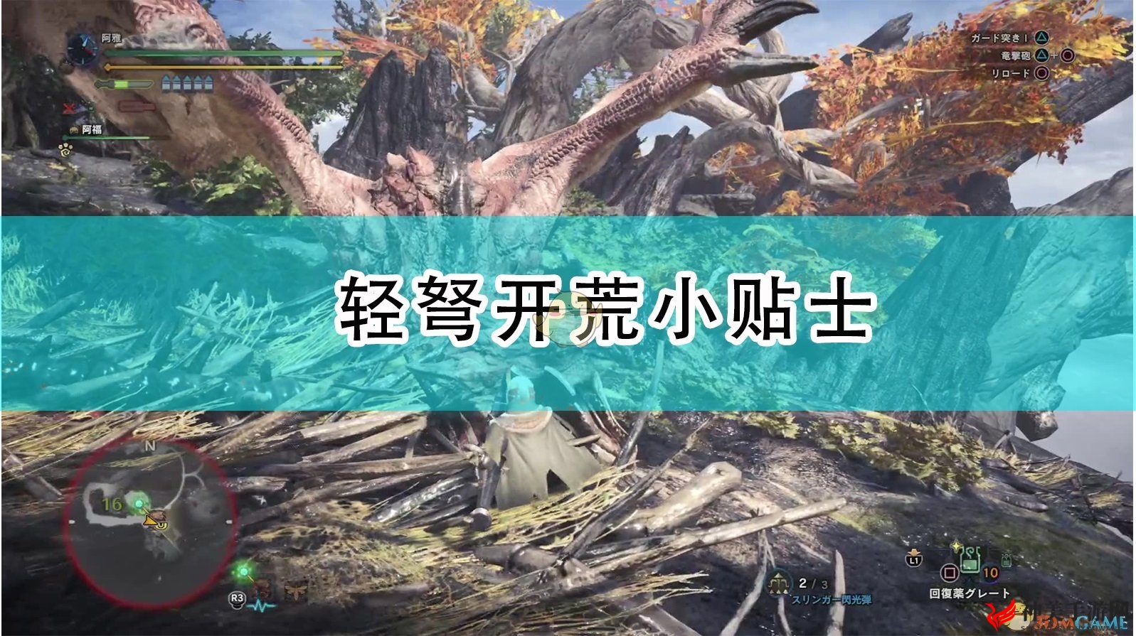 《怪物猎人：崛起》轻弩攻略，新手开荒必看技巧