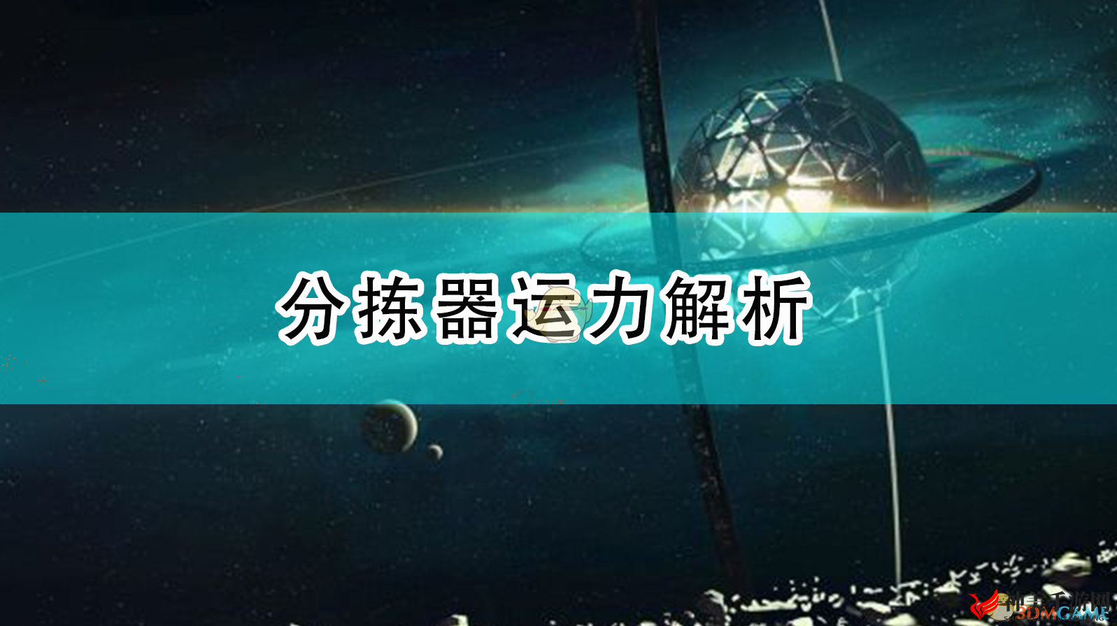 《戴森球计划》分拣效率深度揭秘