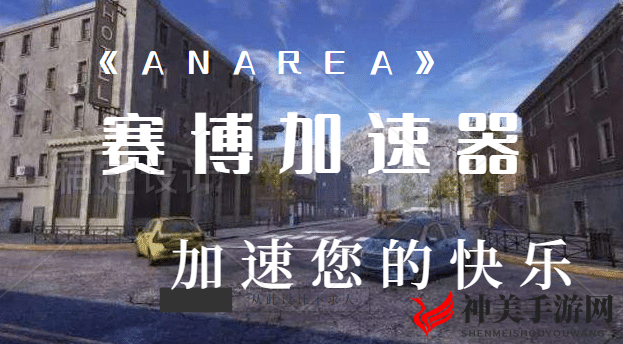 H1Z1续作《ANAREA》8月7日steam解锁，赛博加速器邀你体验！