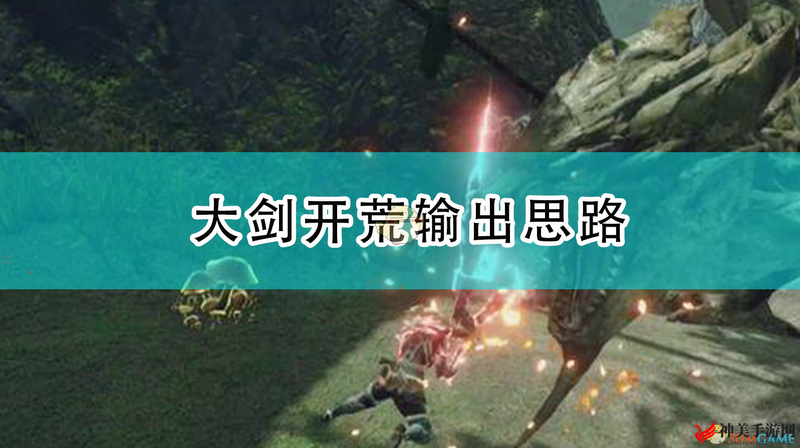 《怪物猎人：崛起》新手大剑开荒输出思路