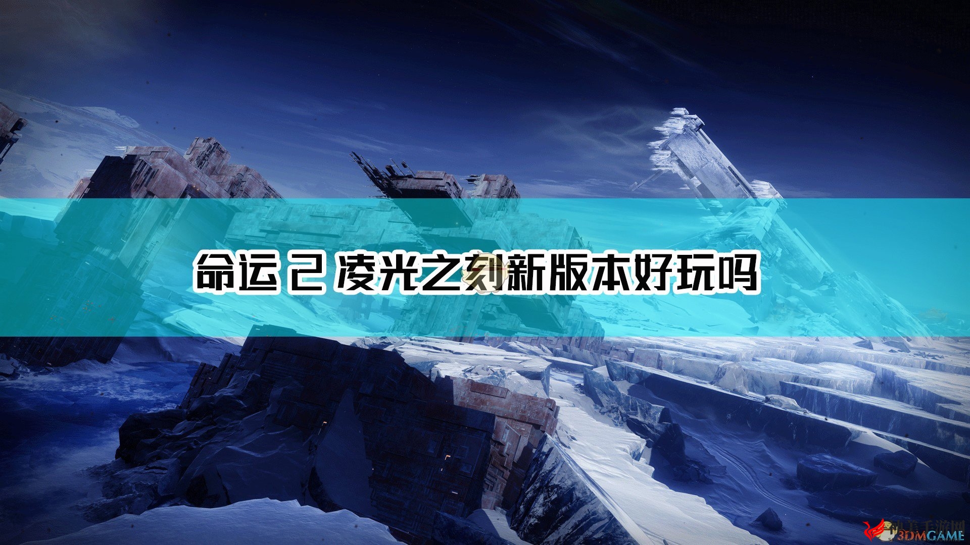 《命运2：凌光之刻》战途体验畅谈