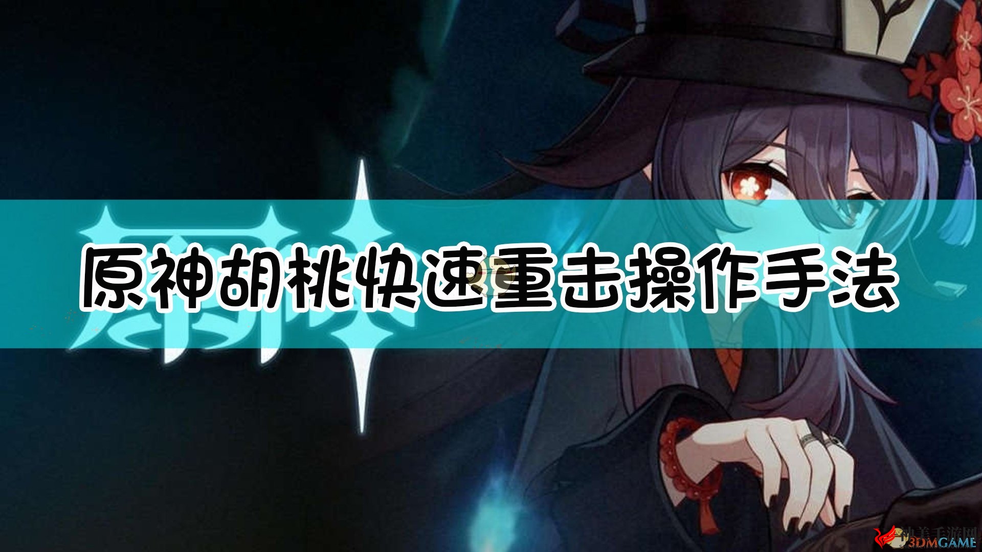 《原神》胡桃连招技巧，快速重击玩法详解