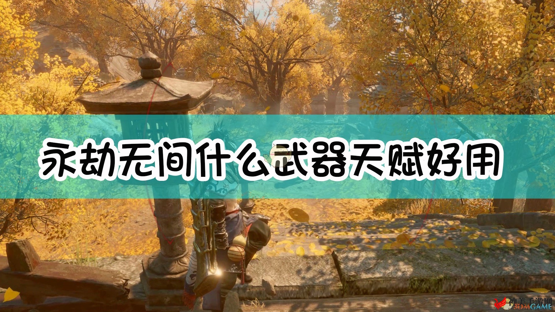 《永劫无间》武器天赋盘点：实力排行大揭秘