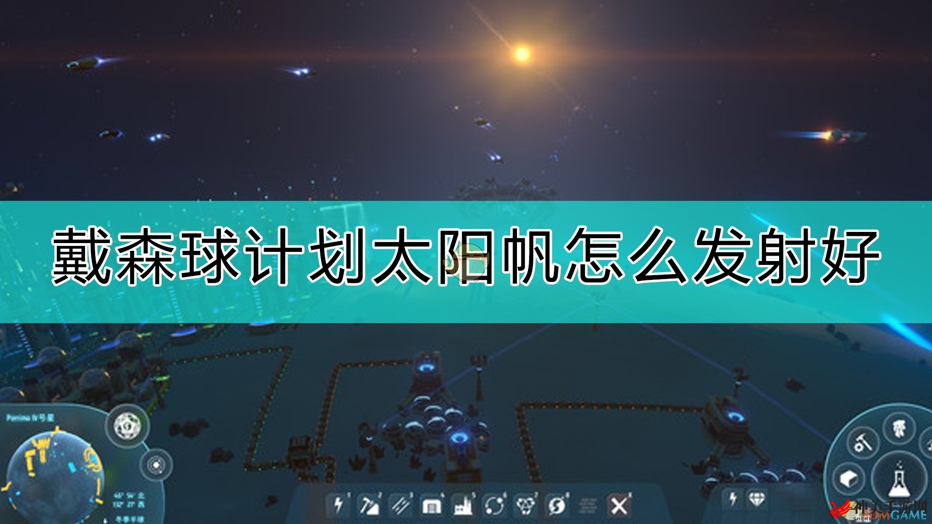 《戴森球计划》太空帆升空攻略手册