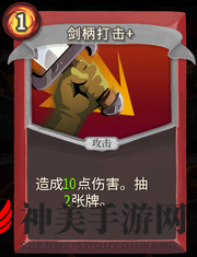 《杀戮尖塔》战士卡牌剑柄打击详细介绍 剑柄打击怎么样