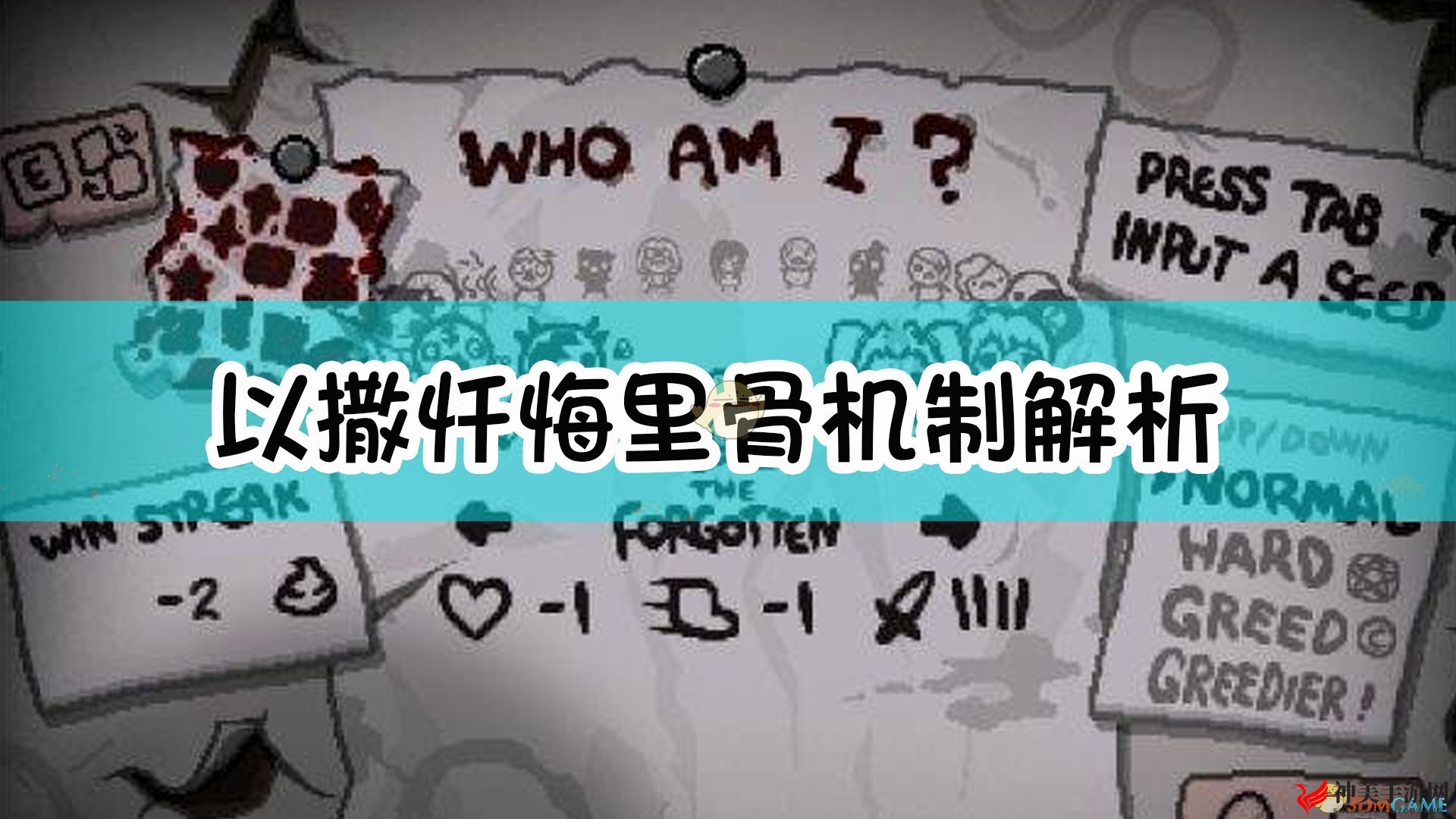 《以撒的结合：忏悔》里骨机制解析