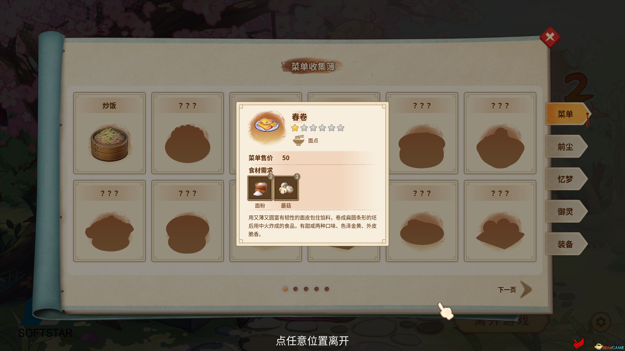 《仙剑客栈2》图文攻略 全角色招募全技能菜品攻略