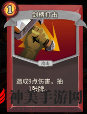 《杀戮尖塔》战士剑牌分析：剑柄打击效果解读