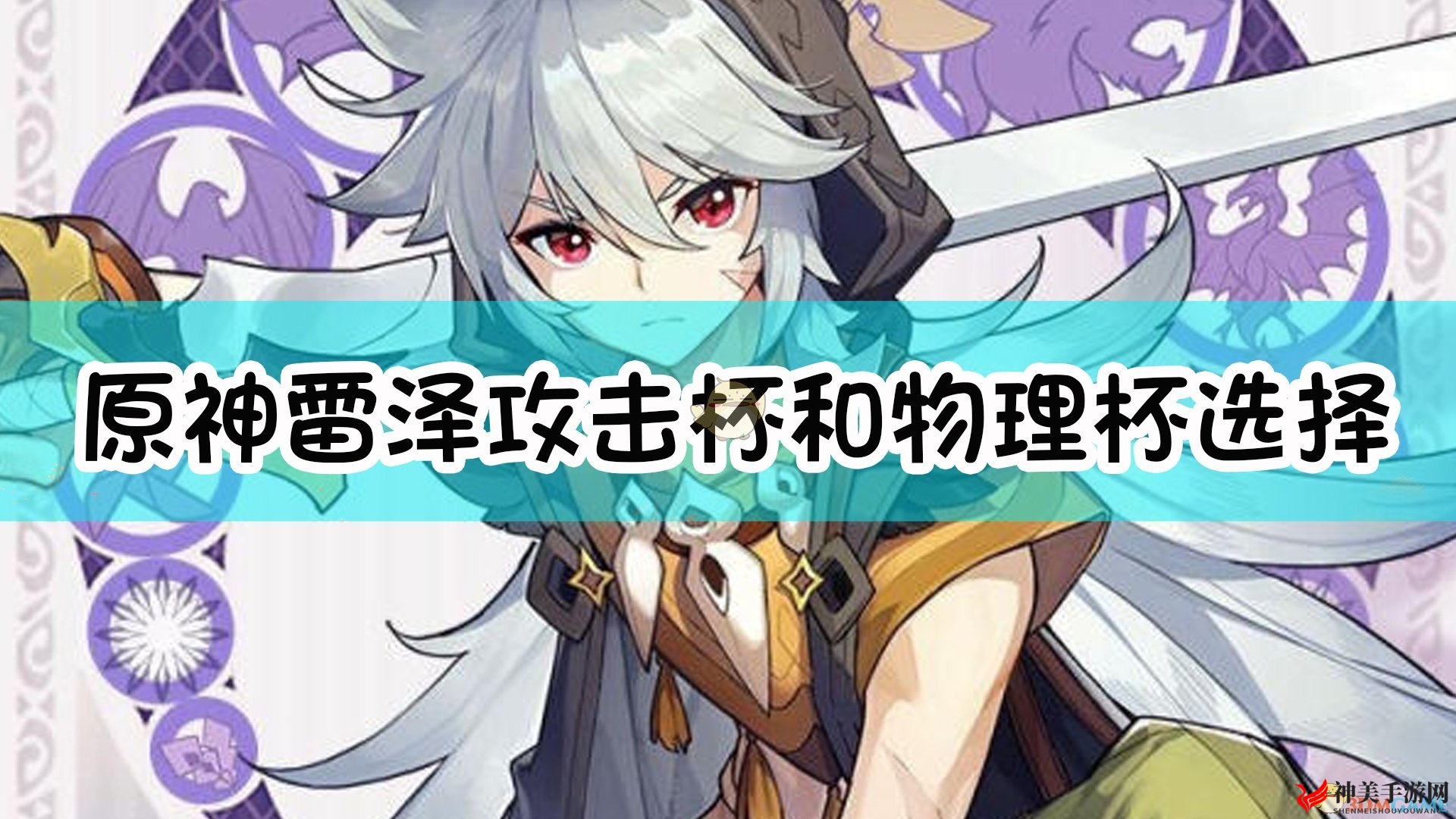 《原神》雷泽装备攻略：攻击与物理杯挑选秘籍