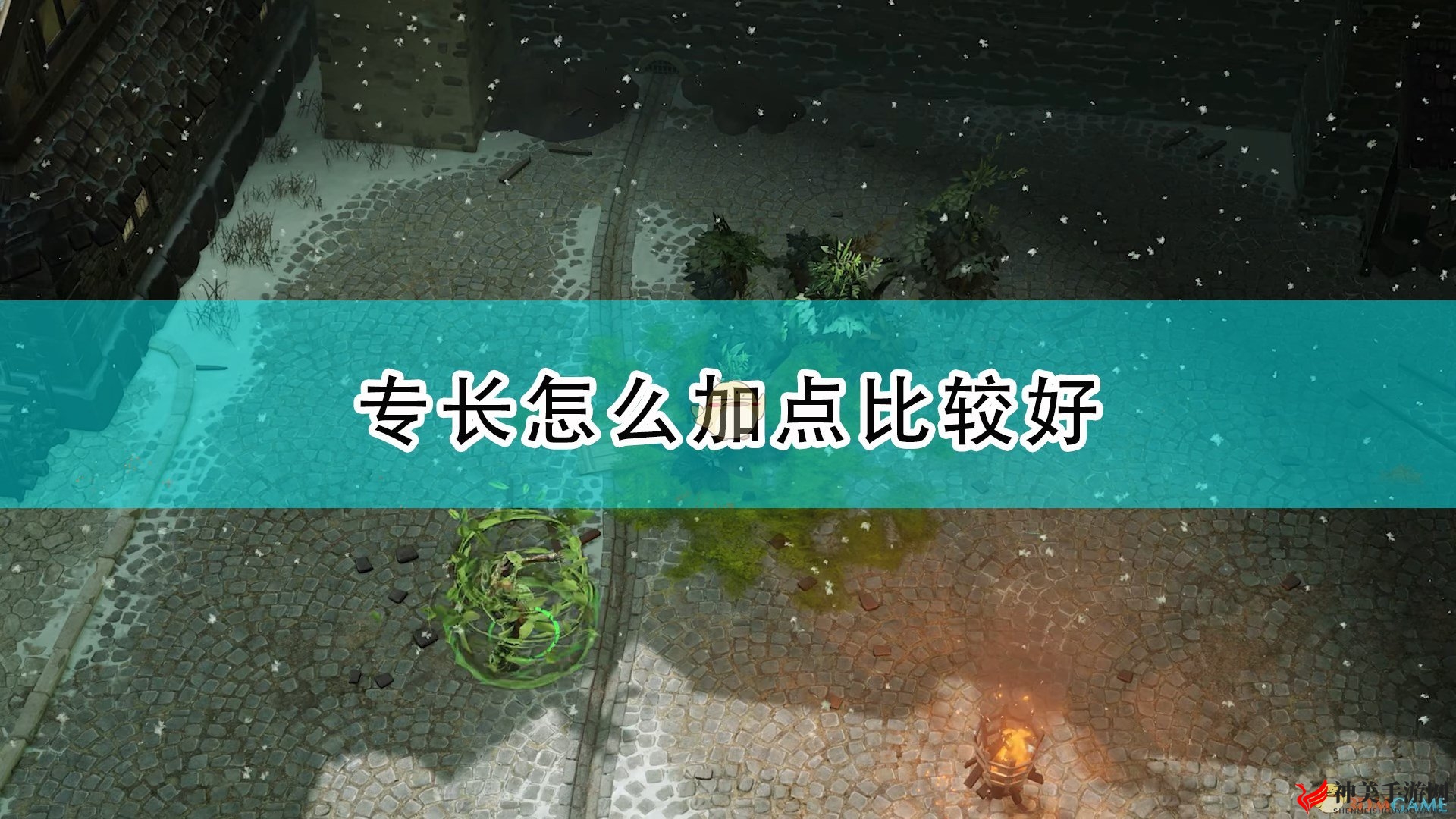 《开拓者：正义之怒》专长加点思路心得分享