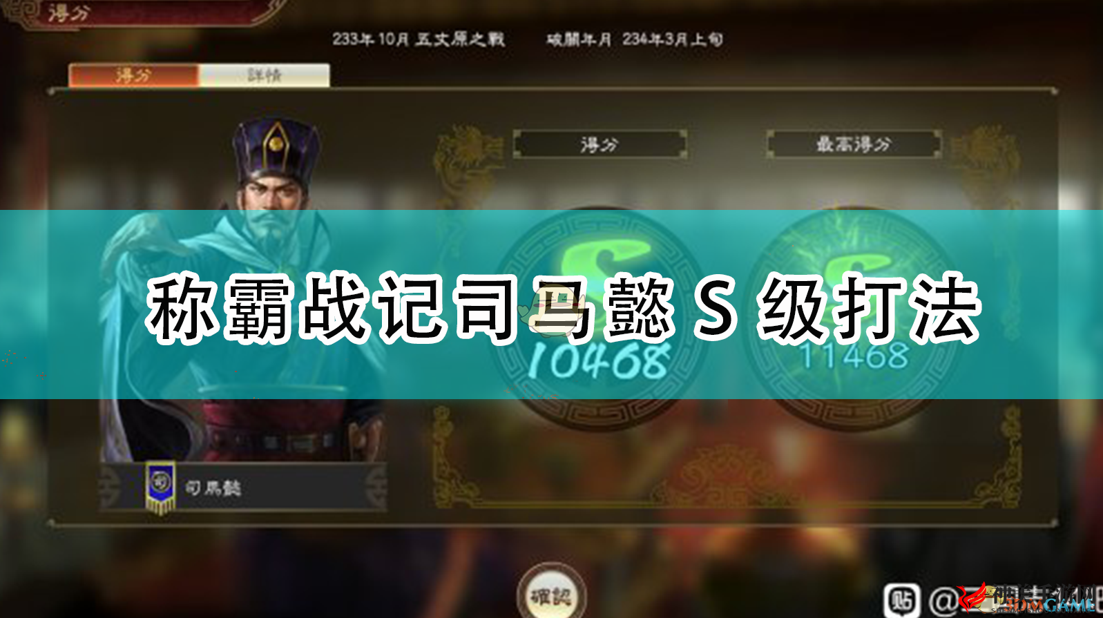 《三国志14：威力加强版》称霸战记司马懿S级打法
